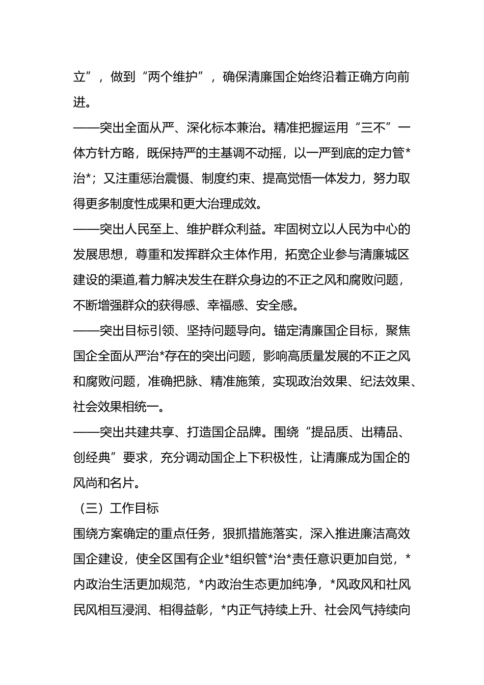 全面推动清廉国企建设的工作实施方案_第2页