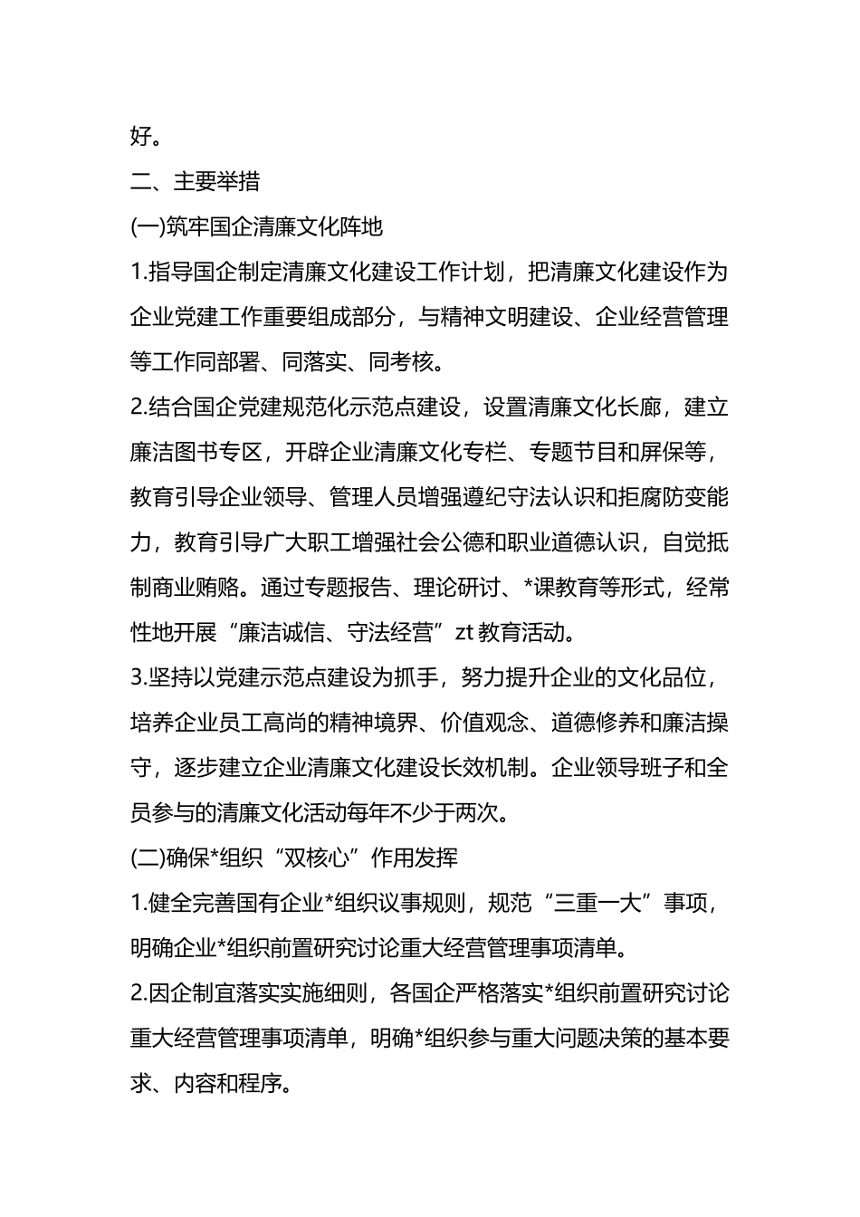 全面推动清廉国企建设的工作实施方案_第3页