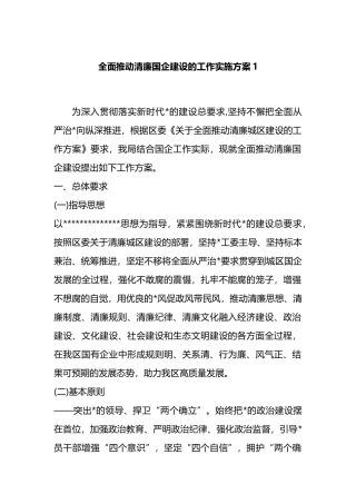 全面推动清廉国企建设的工作实施方案