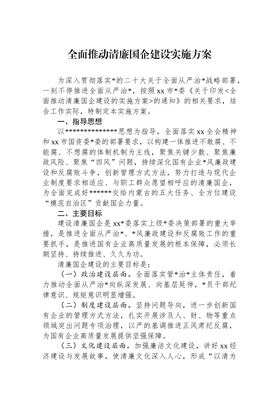 全面推动清廉国企建设实施方案_第1页