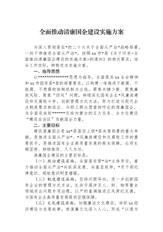 全面推动清廉国企建设实施方案