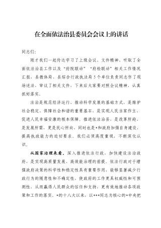 全面依法治县委员会会议上的讲话