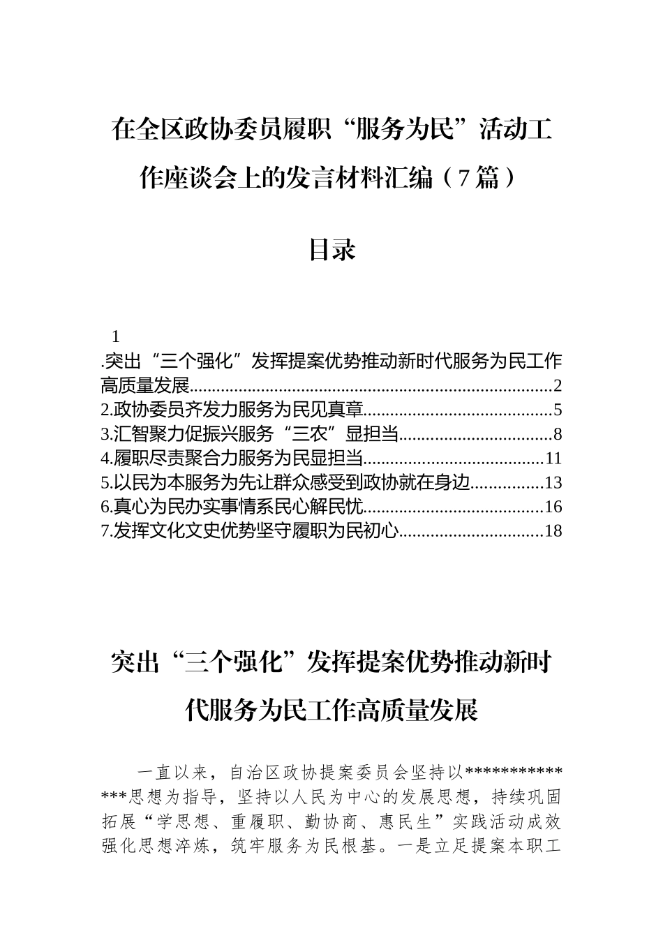 全区政协委员履职“服务为民”活动工作座谈会上的发言材料-7篇_第1页