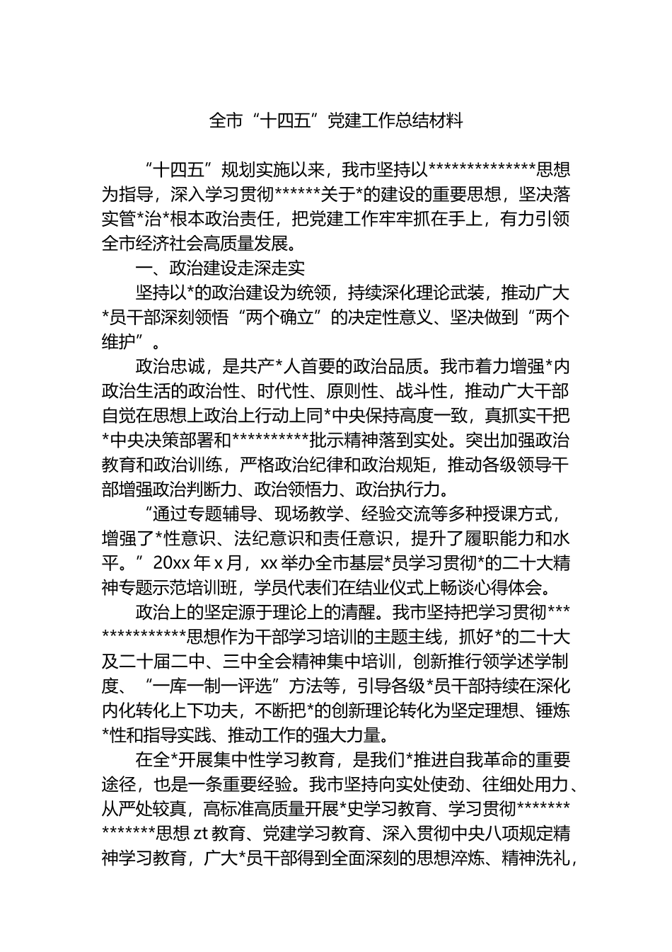 全市“十四五”党建工作总结材料_第1页