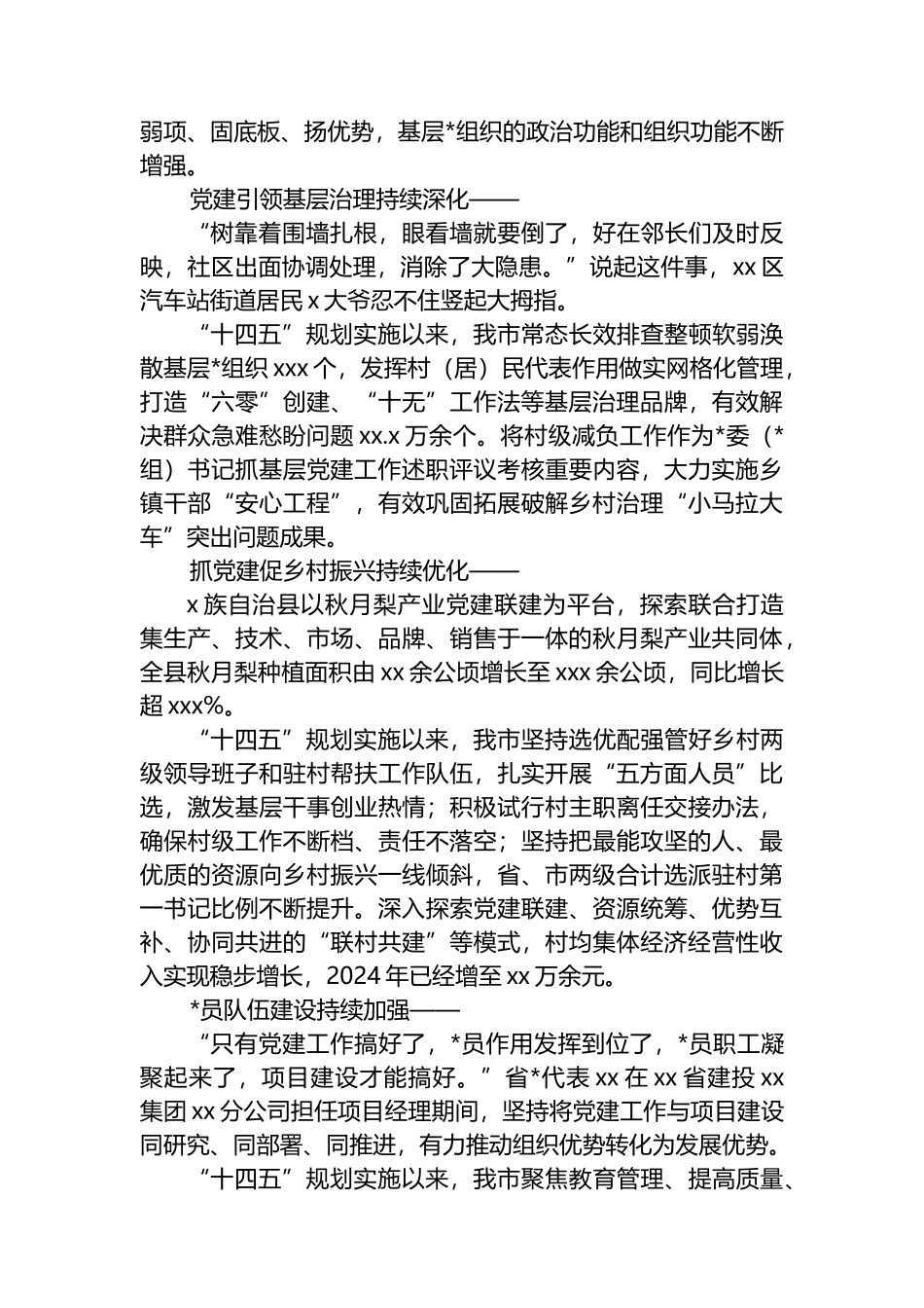 全市“十四五”党建工作总结材料_第3页