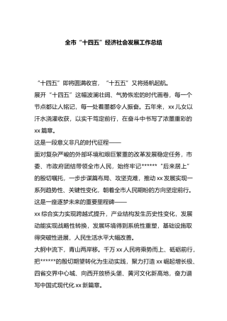 全市“十四五”经济社会发展工作总结