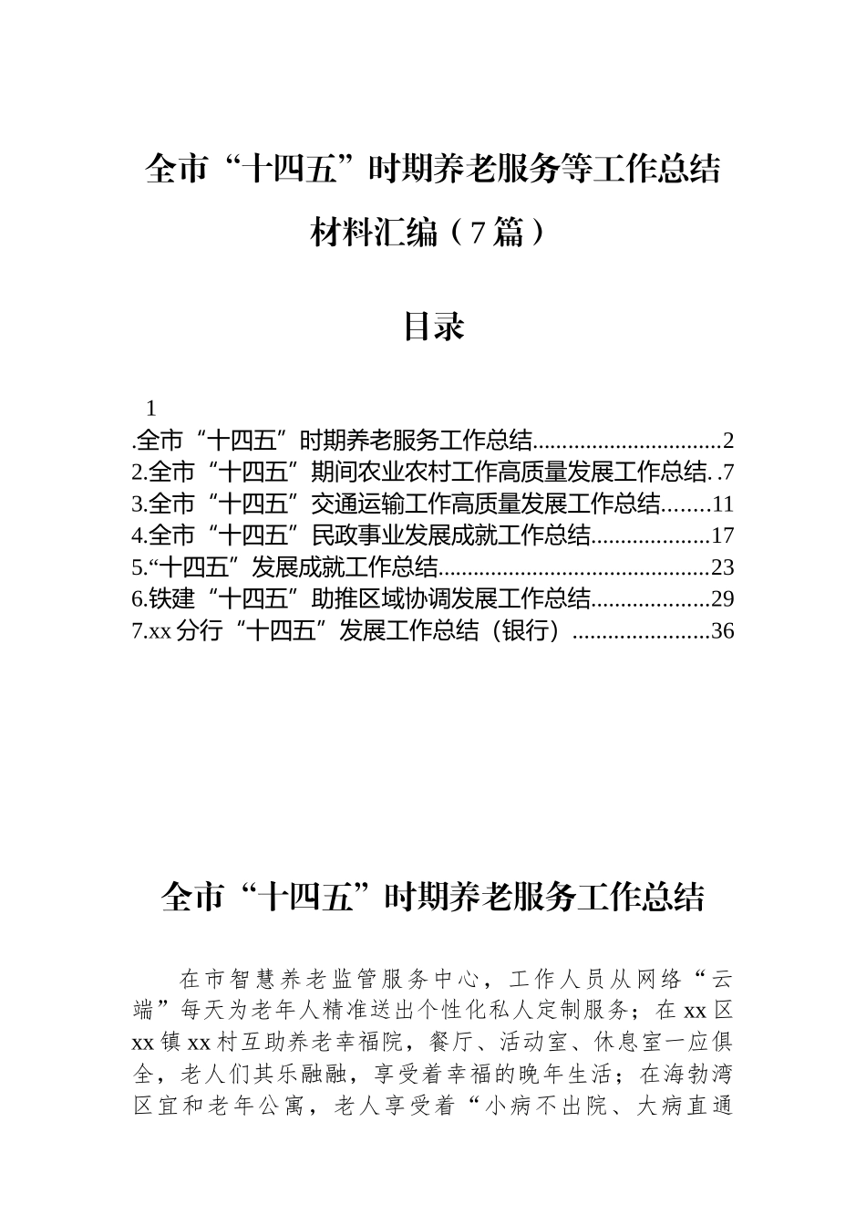 全市“十四五”时期养老服务等工作总结材料-7篇_第1页
