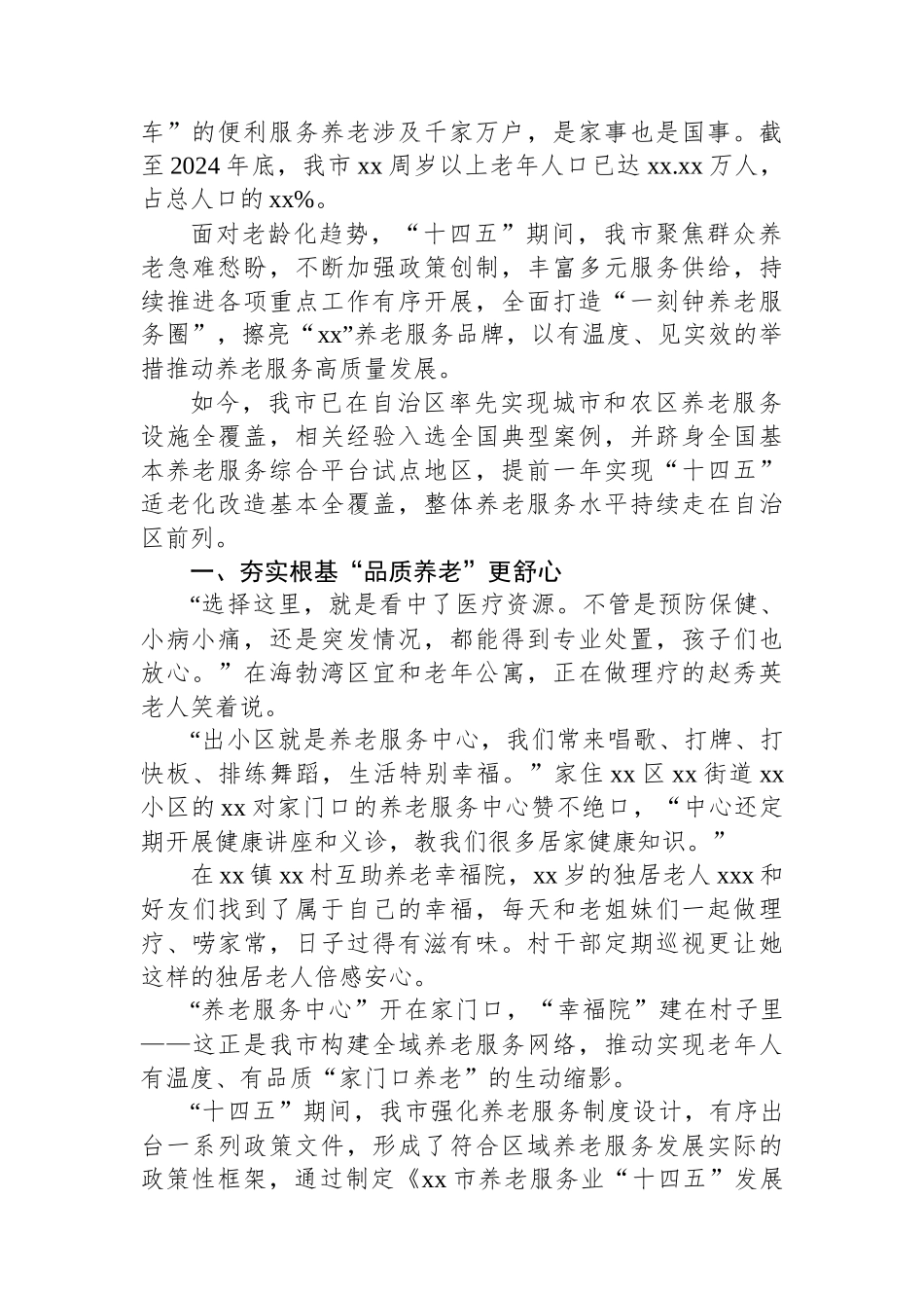 全市“十四五”时期养老服务等工作总结材料-7篇_第2页