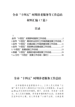 全市“十四五”时期养老服务等工作总结材料-7篇