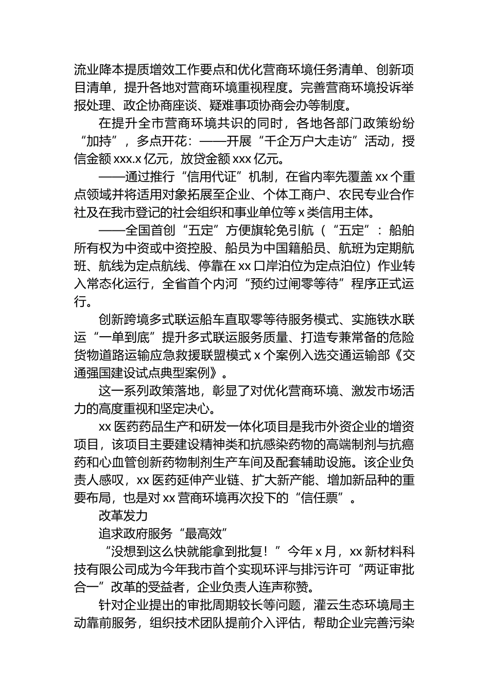 全市持续优化营商环境工作总结材料汇编（3篇）_第2页