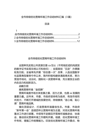 全市持续优化营商环境工作总结材料汇编（3篇）