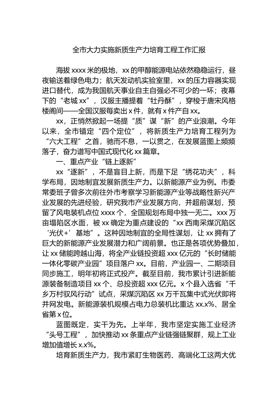 全市大力实施新质生产力培育工程工作汇报_第1页