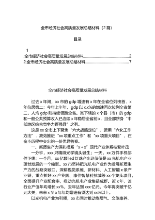 全市经济社会高质量发展总结材料（2篇）