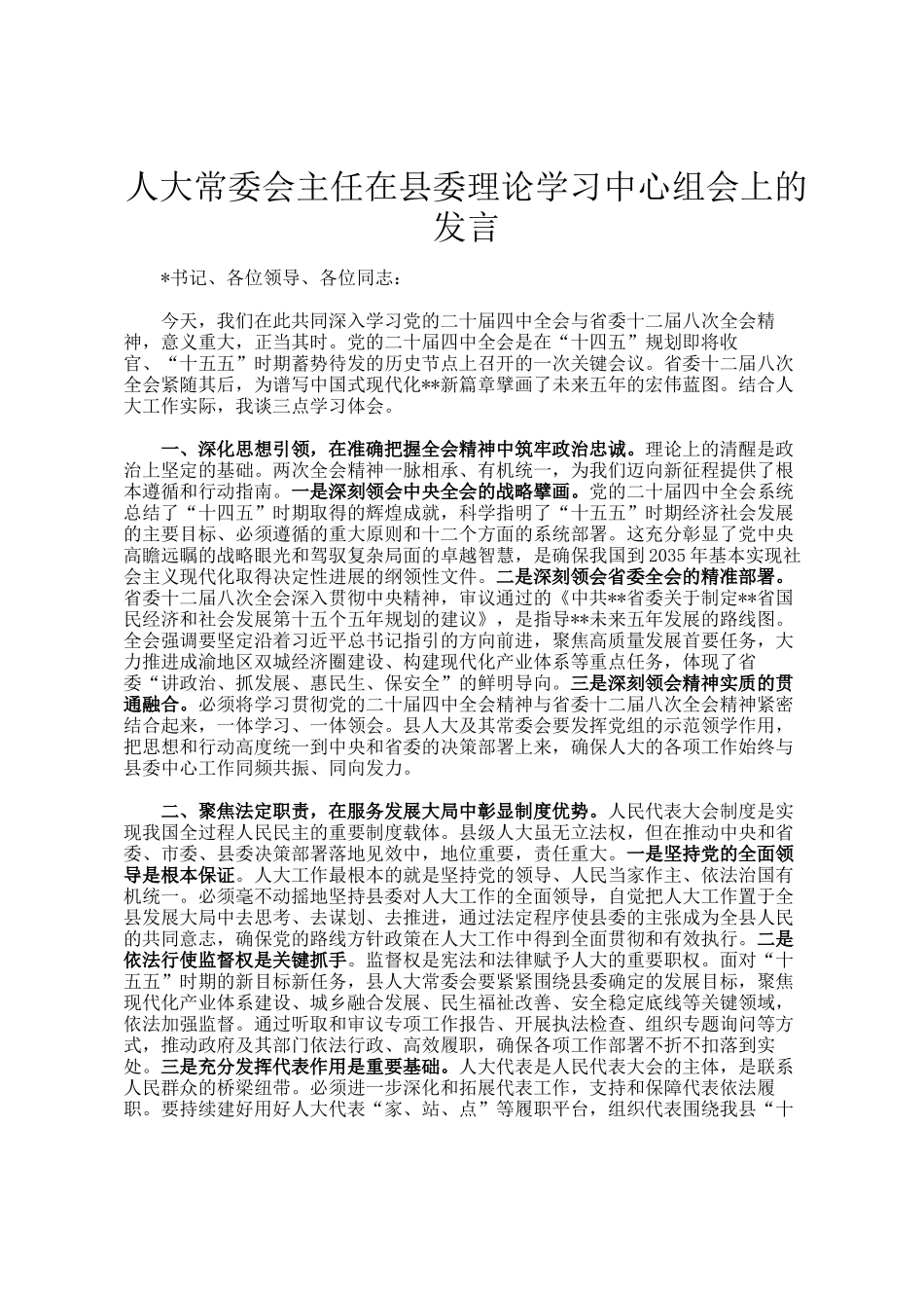 人大常委会主任在县委理论学习中心组会上的发言_第1页