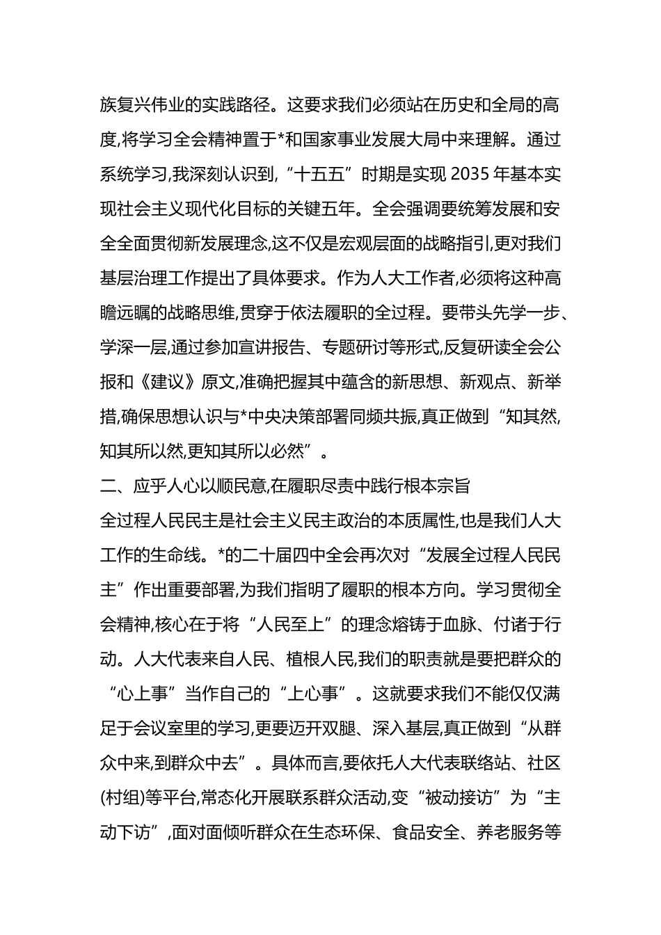 人大干部学习贯彻党的二十届四中全会精神心得体会_第2页