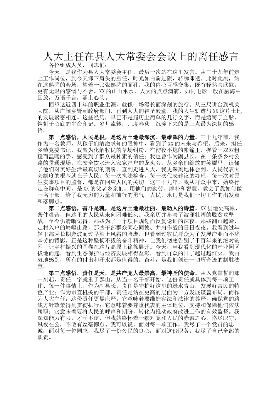 人大主任在县人大常委会会议上的离任感言_第1页