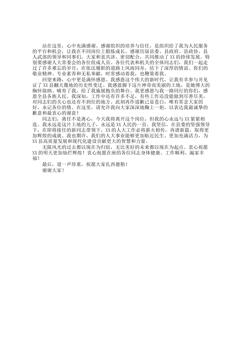 人大主任在县人大常委会会议上的离任感言_第2页