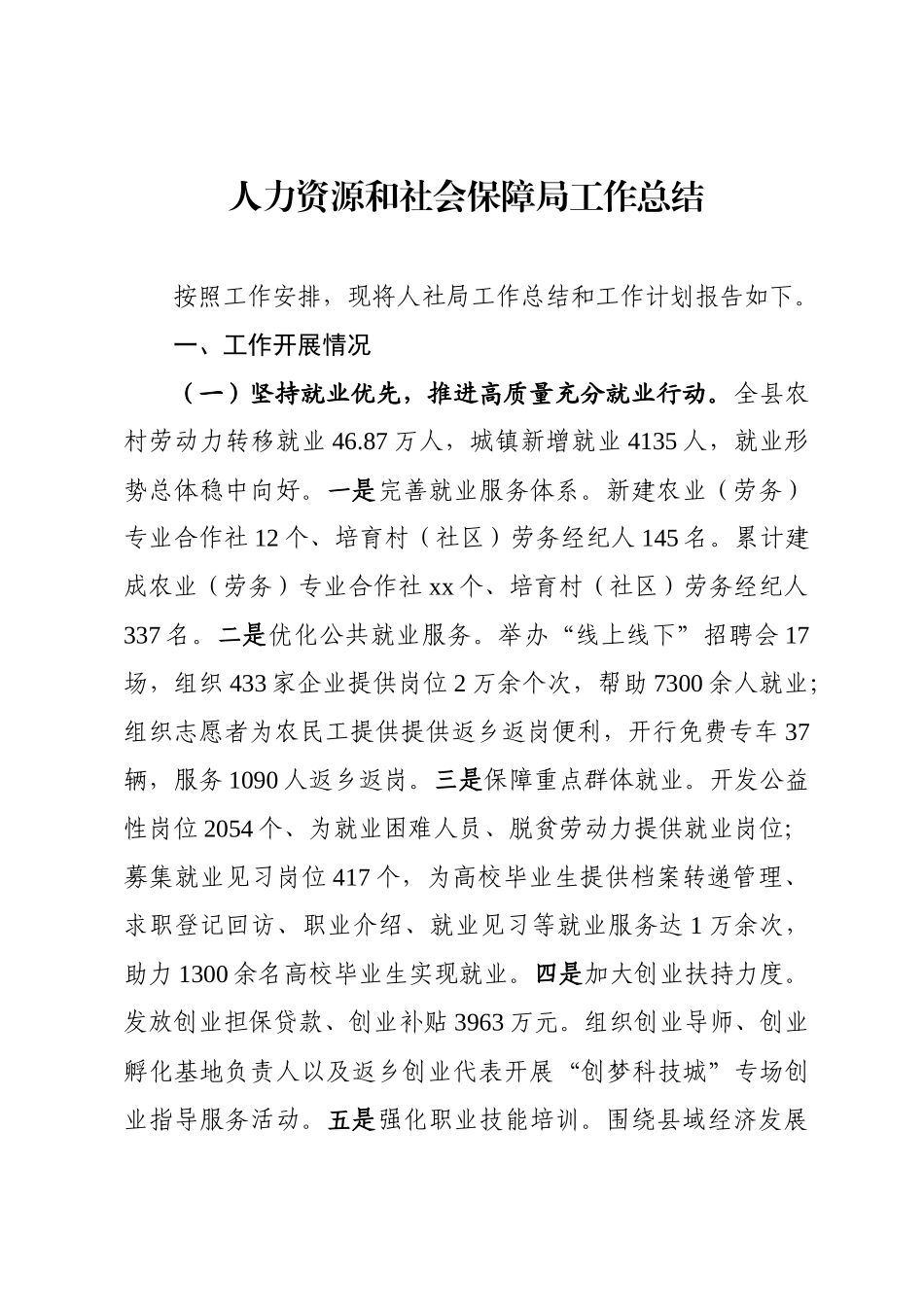 人社局工作总结_第1页