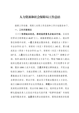 人社局工作总结