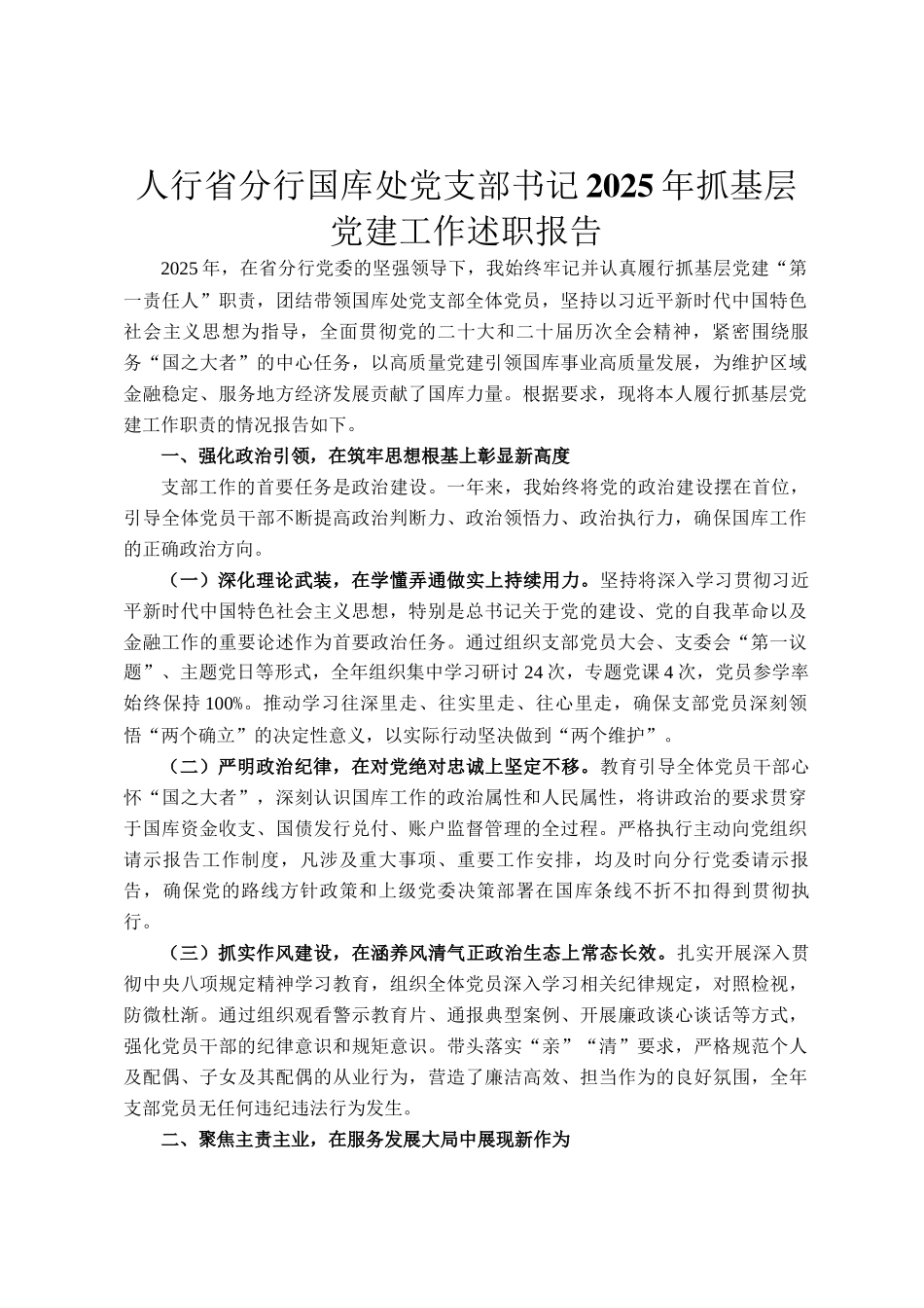 人行省分行国库处党支部书记2025年抓基层党建工作述职报告_第1页