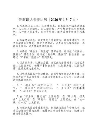 任前谈话类排比句（2026年1月7日）