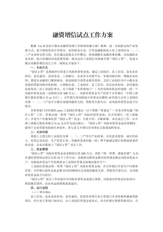 融资增信试点工作方案