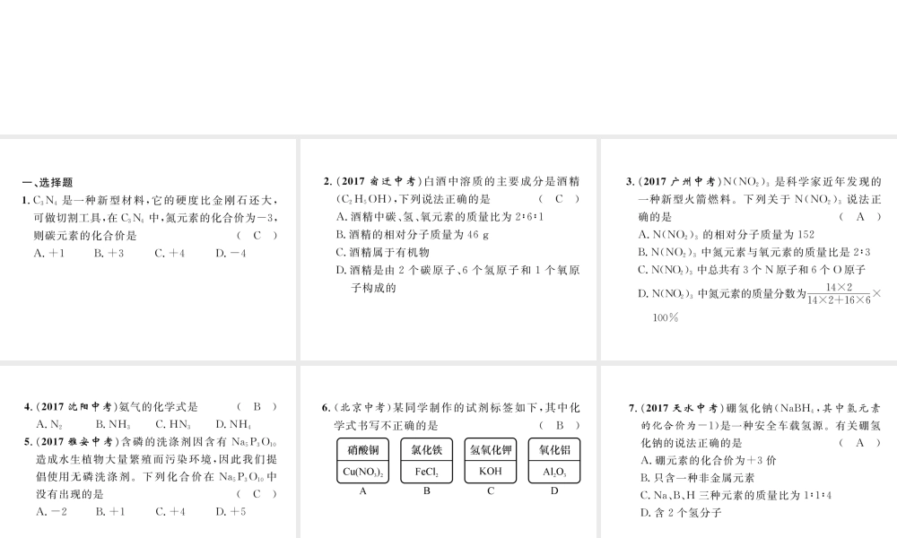 （青海专版）中考化学复习 第1编 教材知识梳理篇 第4单元 自然界的水 课时2 化学式和化学价（精练）课件-人教版初中九年级全册化学课件