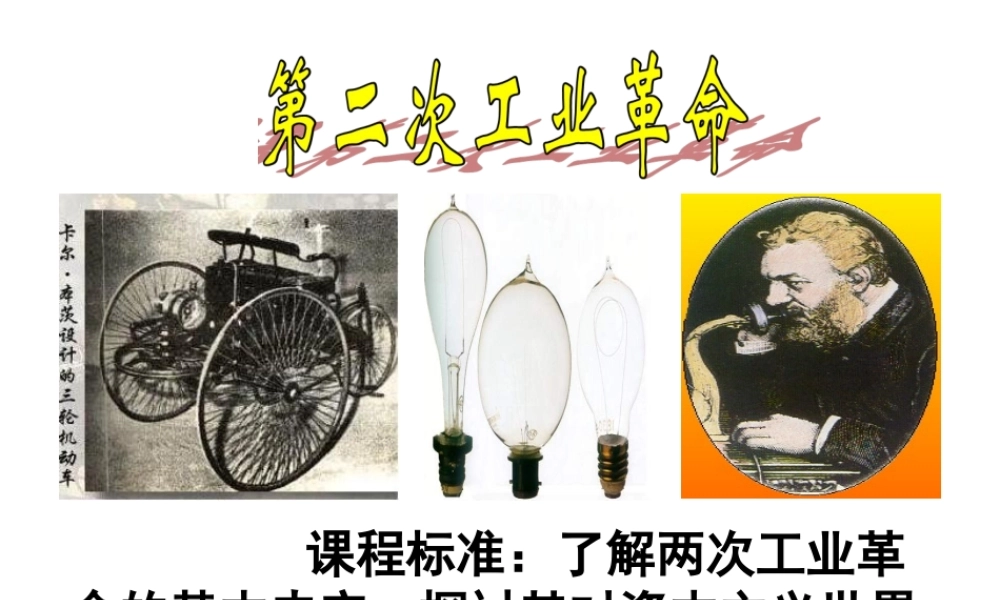 （陕西专版）春中考历史复习 第二次工业革命课件-人教版初中九年级全册历史课件