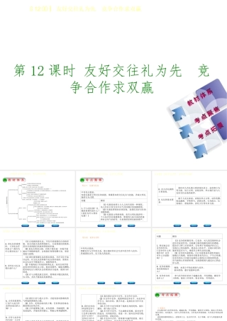 （鄂尔多斯专版）中考政治 八年级 第12课时 友好交往礼为先 竞争合作求双赢课件-人教版初中九年级全册政治课件