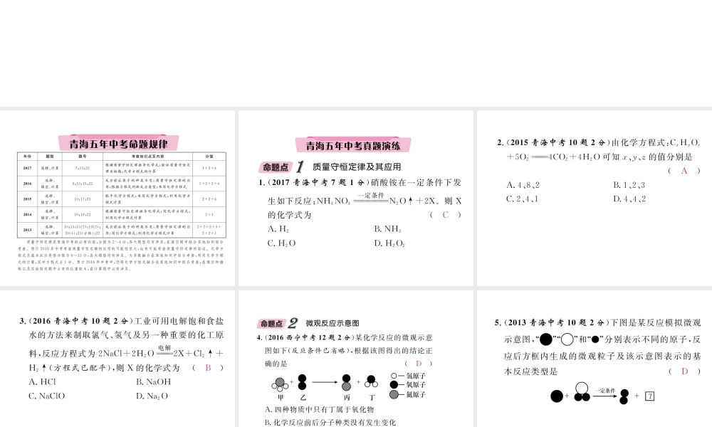 （青海专版）中考化学复习 第1编 教材知识梳理篇 第5单元 化学方程式五年中考真题演练（精讲）课件-人教版初中九年级全册化学课件