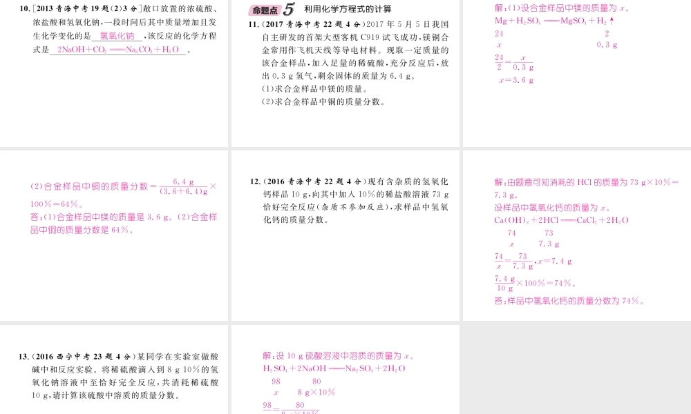（青海专版）中考化学复习 第1编 教材知识梳理篇 第5单元 化学方程式五年中考真题演练（精讲）课件-人教版初中九年级全册化学课件