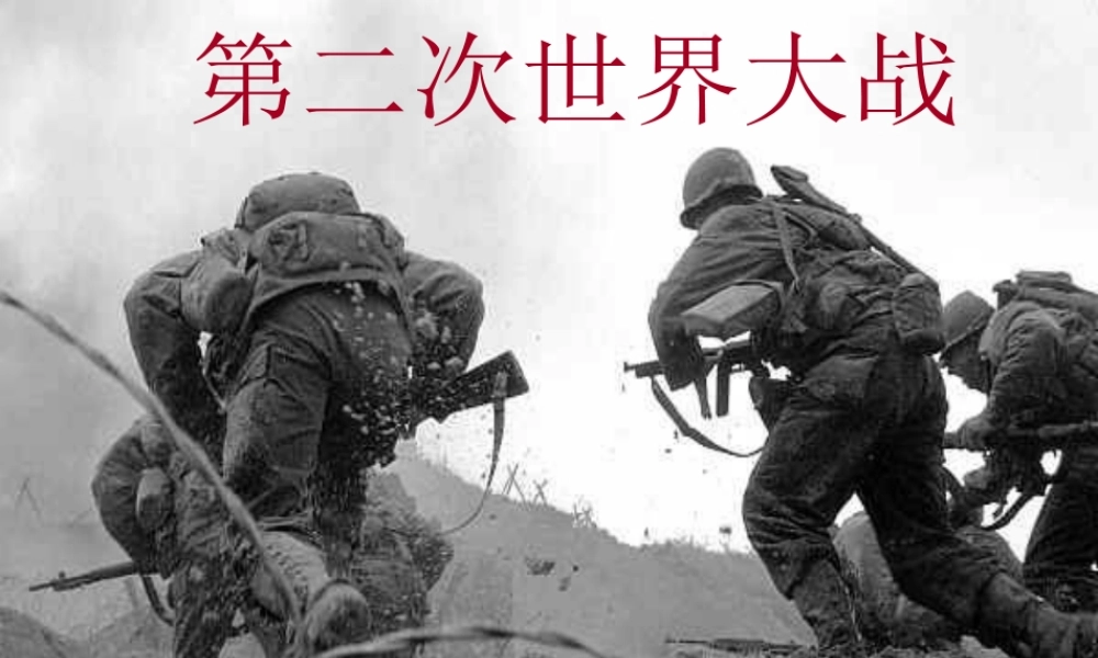 （陕西专版）春中考历史复习 第二次世界大战课件-人教版初中九年级全册历史课件