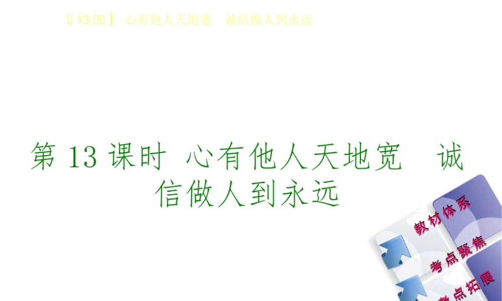 （鄂尔多斯专版）中考政治 八年级 第13课时 心有他人天地宽 诚信做人到永远课件-人教版初中九年级全册政治课件