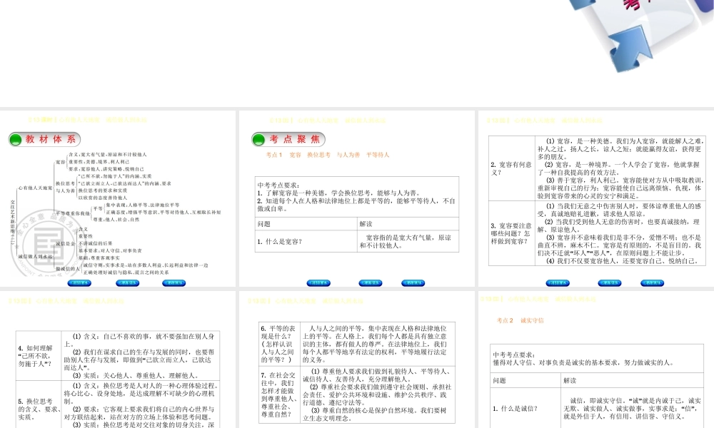 （鄂尔多斯专版）中考政治 八年级 第13课时 心有他人天地宽 诚信做人到永远课件-人教版初中九年级全册政治课件