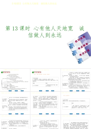 （鄂尔多斯专版）中考政治 八年级 第13课时 心有他人天地宽 诚信做人到永远课件-人教版初中九年级全册政治课件