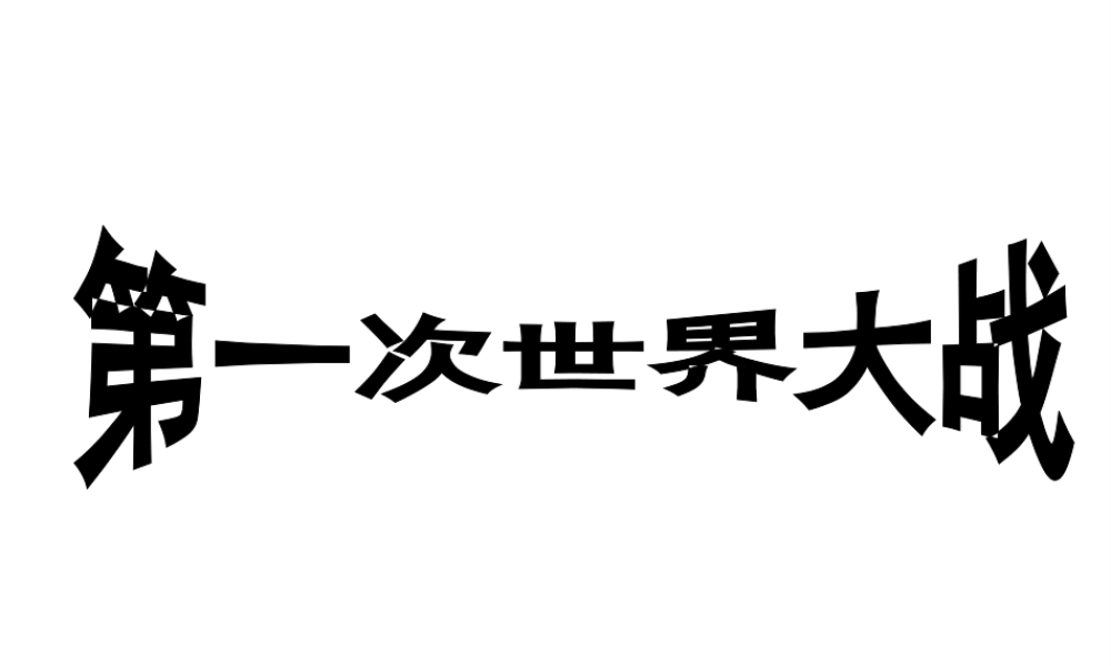 （陕西专版）春中考历史复习 第一次世界大战课件-人教版初中九年级全册历史课件