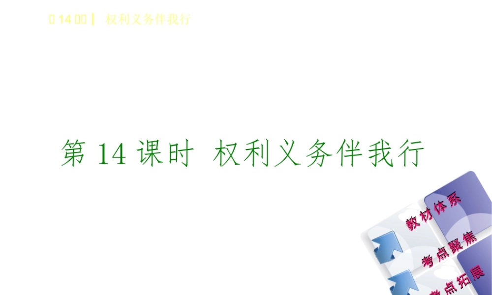 （鄂尔多斯专版）中考政治 八年级 第14课时 权利义务伴我行课件-人教版初中九年级全册政治课件