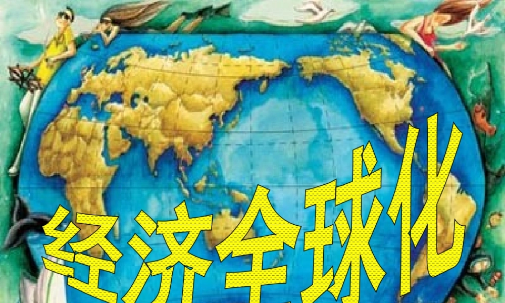 （陕西专版）春中考历史复习 经济全球化课件-人教版初中九年级全册历史课件