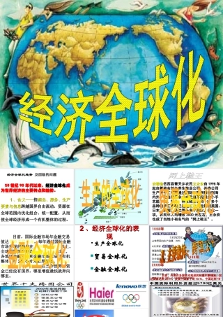 （陕西专版）春中考历史复习 经济全球化课件-人教版初中九年级全册历史课件