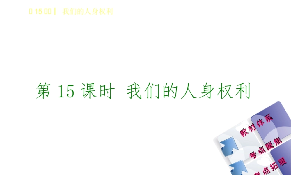 （鄂尔多斯专版）中考政治 八年级 第15课时 我们的人身权利课件-人教版初中九年级全册政治课件