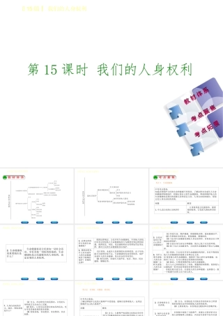 （鄂尔多斯专版）中考政治 八年级 第15课时 我们的人身权利课件-人教版初中九年级全册政治课件