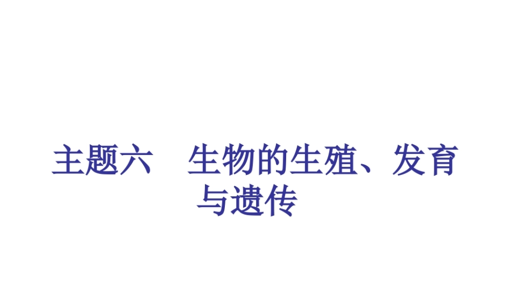 （青岛地区）中考生物会考总复习 主题六 生物的生殖发育和遗传课件 新人教版-新人教级全册生物课件