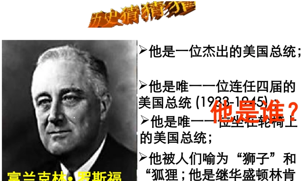 （陕西专版）春中考历史复习 罗斯福新政课件-人教版初中九年级全册历史课件