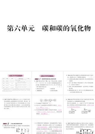 （青海专版）中考化学复习 第1编 教材知识梳理篇 第6单元 碳和碳的氧化物五年中考真题演练（精讲）课件-人教版初中九年级全册化学课件