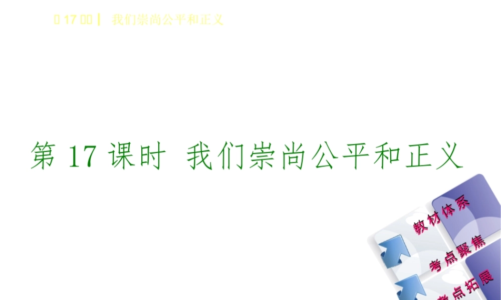 （鄂尔多斯专版）中考政治 八年级 第17课时 我们崇尚公平和正义课件-人教版初中九年级全册政治课件