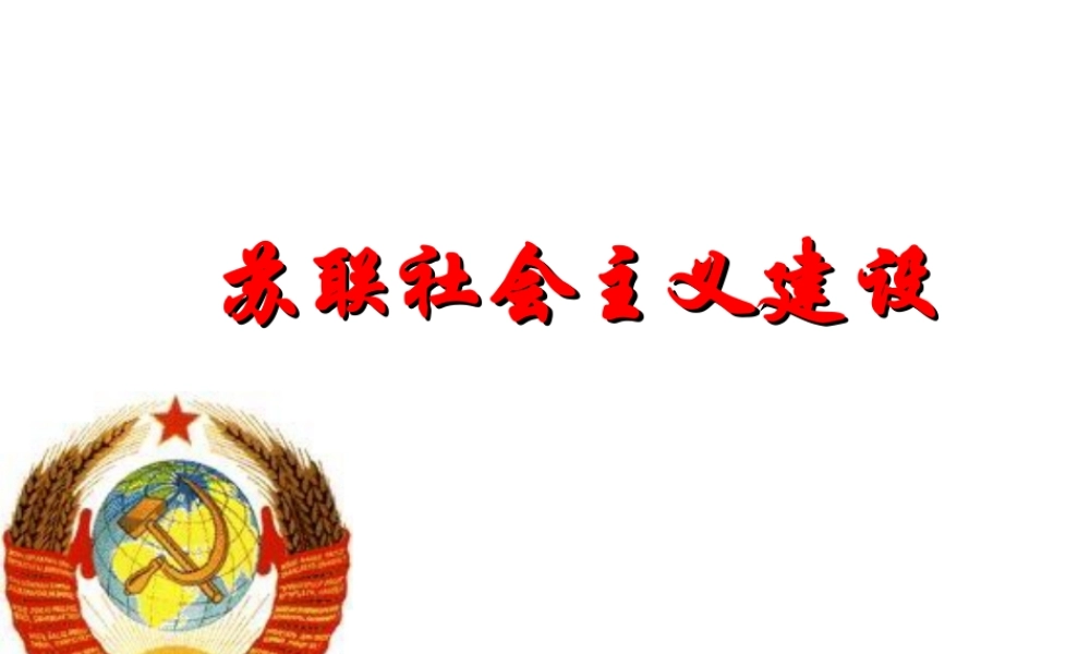 （陕西专版）春中考历史复习 苏联社会主义建设课件-人教版初中九年级全册历史课件