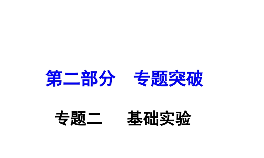 （重庆专版）中考化学 第二部分 专题突破 专题二 基础实验课件-人教版初中九年级全册化学课件