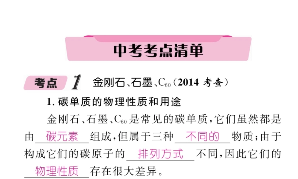 （青海专版）中考化学复习 第1编 教材知识梳理篇 第6单元 碳和碳的氧化物中考考点清单（精讲）课件-人教版初中九年级全册化学课件