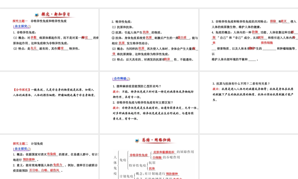 （金榜新学期）2014届七年级生物下册 人体免疫（自主探究+合作释疑）名师课件 新人教版