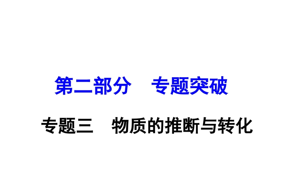 （重庆专版）中考化学 第二部分 专题突破 专题三 物质的推断与转化课件-人教版初中九年级全册化学课件